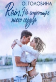 Книга Rain. На страницах моего сердца (СИ) автора Оксана Головина