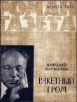 Книга Ракетный гром автора Николай Камбулов