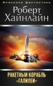 Книга Ракетный корабль «Галилей» автора Роберт Энсон Хайнлайн