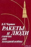 Книга Ракеты и люди. Горячие дни холодной войны автора Борис Черток