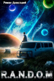 Книга RANDOM: В начале конца (СИ) автора Роман Драксодий