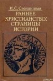 Книга Раннее христианство: страницы истории автора Ирина Свенцицкая