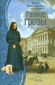 Книга Ранние грозы автора Мария Крестовская