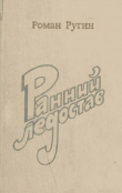 Книга Ранний ледостав автора Роман Ругин