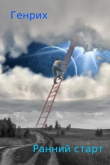 Книга Ранний старт (СИ) автора Генрих