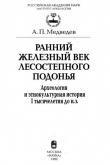 Книга Ранний железный век лесостепного Подонья. Археология и этнокультурная история I тысячелетия до н.э. автора Александр Медведев