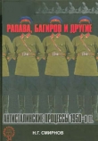 Книга Рапава, Багиров и другие. Антисталинские процессы 1950-х гг. автора Николай Смирнов