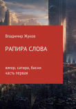 Книга Рапира слова. Часть 1 автора Владимир Жуков
