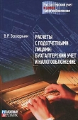 Книга Расчеты с подотчетными лицами: бухгалтерский учет и налогообложение. автора В. Захарьин