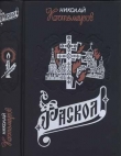 Книга Раскол автора Николай Костомаров