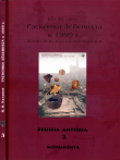 Книга Раскопки Лёбенихта в 1999 г. Кёнигсберг под Калининградом автора Владимир Кулаков
