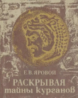 Книга Раскрывая тайны курганов автора Евгений Яровой