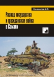 Книга Распад государства и гражданская война в Сомали
 автора Иван Коновалов