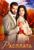 Книга Расплата (СИ) автора Ирина Чардымова