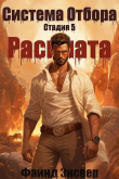 Книга Расплата (СИ) автора Файнд Энсвер