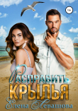 Книга Расправить крылья автора Елена Левашова
