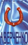 Книга Рассказ для «Лягушонка» автора Аркадий Аверченко