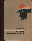 Книга Рассказ об одном классе автора Юрий Ильинский