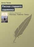 Книга Рассказ старшего садовника автора Антон Чехов
