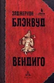 Книга Рассказы автора Элджернон Генри Блэквуд