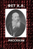 Книга Рассказы автора Афанасий Фет