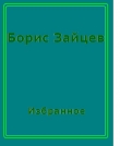 Книга Рассказы автора Борис Зайцев