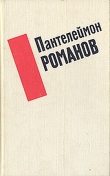 Книга Рассказы автора Пантелеймон Романов