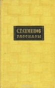 Книга Рассказы автора Сергей Семенов