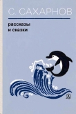 Книга Рассказы и сказки автора Святослав Сахарнов