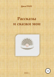 Книга Рассказы и сказки мои автора Дина Грулс