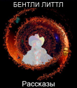 Книга Рассказы (ЛП) автора Бентли Литтл
