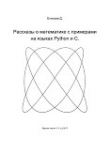 Книга Рассказы о математике с примерами на языках Python и C автора Дмитрий Елисеев