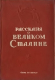 Книга Рассказы о великом Сталине. Книга 2 автора Сборник Сборник