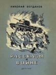 Книга Рассказы о войне автора Николай Богданов