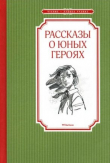 Книга Рассказы о юных героях автора Валерий Воскобойников