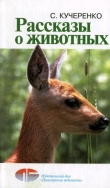 Книга Рассказы о животных автора Сергей Кучеренко