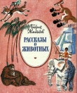 Книга Рассказы о животных (худ. М. Скобелев) автора Борис Житков