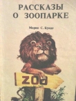 Книга Рассказы о зоопарке автора Марио С. Буиде