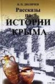 Книга Рассказы по истории Крыма автора Валерий Дюличев