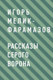 Книга Рассказы серого ворона автора Игорь Мелик-Фарамазов