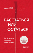 Книга Расстаться или остаться? Как быть, когда отношения трещат по швам автора Мира Киршенбаум