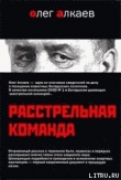 Книга Расстрельная команда автора Олег Алкаев