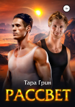 Книга Рассвет автора Тара Грин
