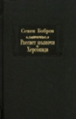 Книга Рассвет полночи. Том 1. Херсонида автора Семен Бобров