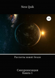Книга Рассветы новой Земли. Синхронизация. Книга 1 автора Ness Quik