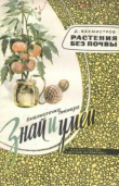 Книга Растения без почвы автора Дмитрий Вахмистров