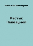 Книга Растык Невезучий (СИ) автора Николай Нестеров