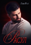 Книга Расул (СИ) автора Лия Рой