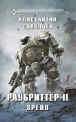 Книга Раубриттер II. Spero автора Константин Соловьев