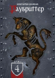 Книга Раубриттер (IV.II - Animo) (СИ) автора Константин Соловьев